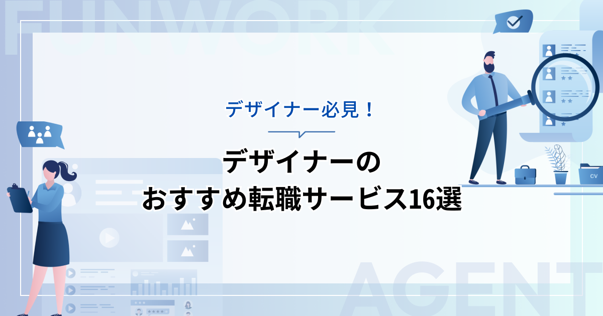 デザイナーの転職！成功へ向けた近道はこれだ。おすすめ転職サービス16選