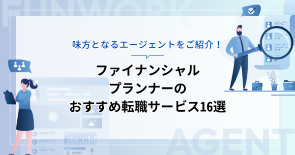 ファイナンシャルプランナーの転職！成功へ向けた近道はこれだ。おすすめ転職サービス16選