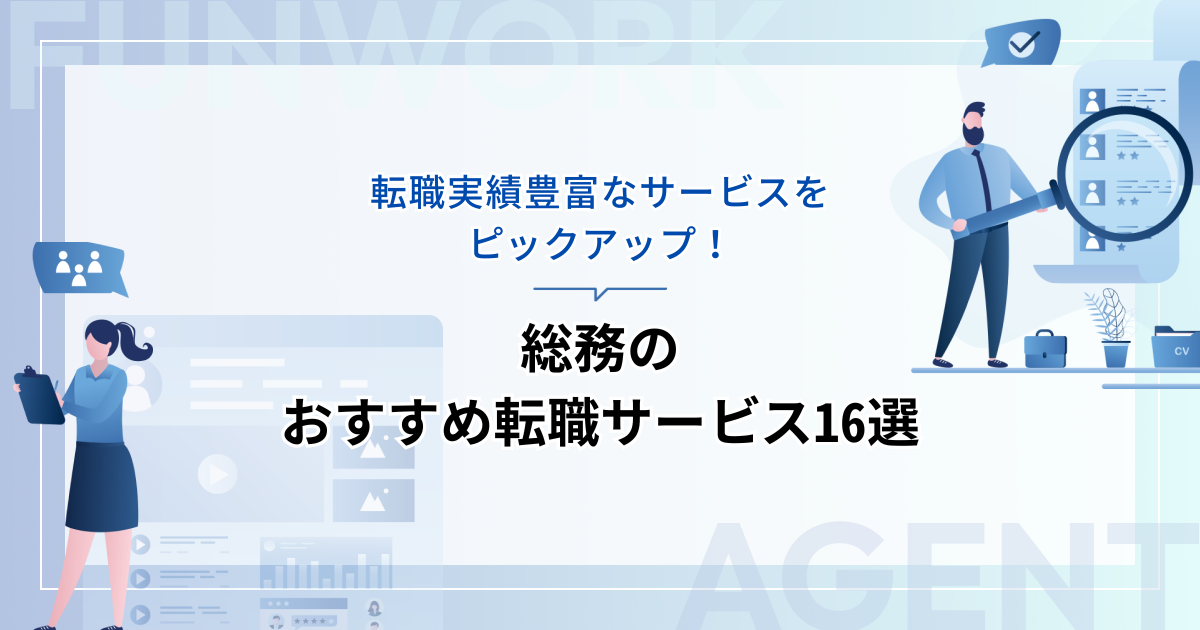 総務の転職！成功へ向けた近道はこれだ。おすすめ転職サービス16選