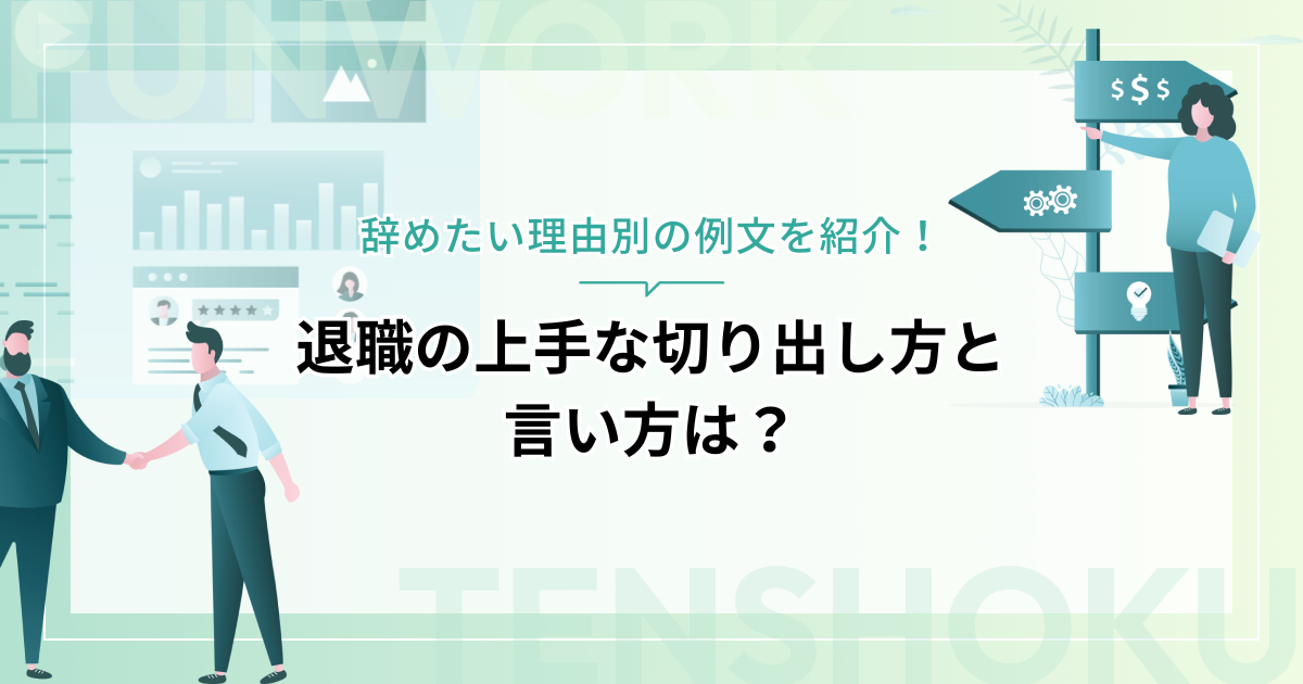 退職の上手な切り出し方と言い方は？辞めたい理由別の例文を紹介！