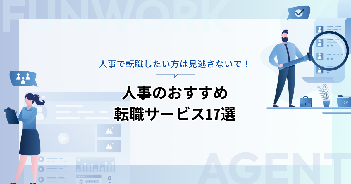 人事の転職に強い！おすすめの転職サービス（エージェント・サイト）17選