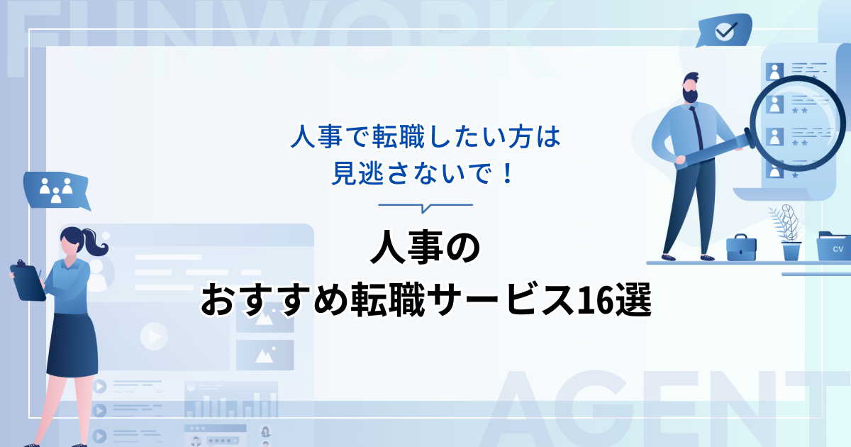 人事の転職！成功へ向けた近道はこれだ。おすすめ転職サービス16選