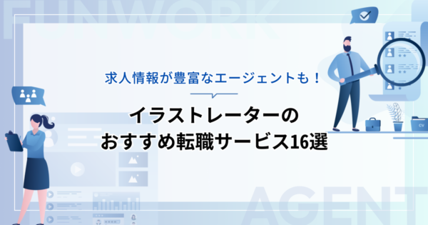 イラストレーターの転職！成功へ向けた近道はこれだ。おすすめ転職サービス16選