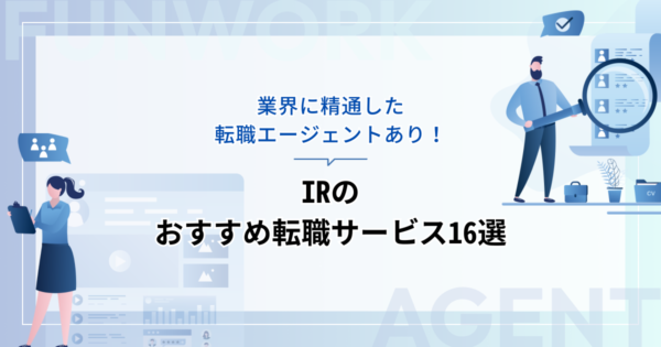 IRの転職！成功へ向けた近道はこれだ。おすすめ転職サービス16選