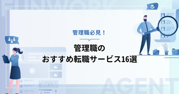 管理職の転職！成功へ向けた近道はこれだ。おすすめ転職サービス16選