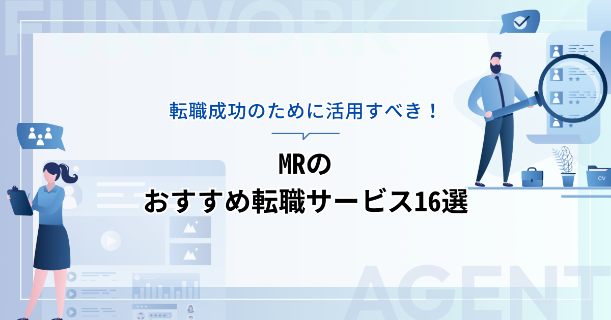 MRの転職！成功へ向けた近道はこれだ。おすすめ転職サービス16選