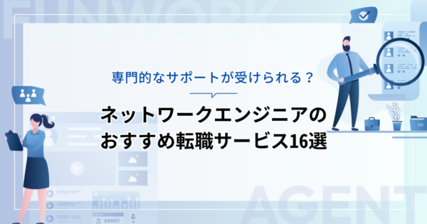ネットワークエンジニアの転職！成功へ向けた近道はこれだ。おすすめ転職サービス16選