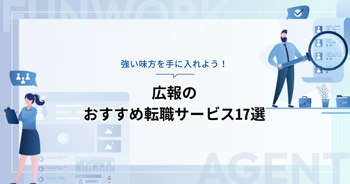 広報の転職！成功へ向けた近道はこれだ。おすすめ転職サービス17選