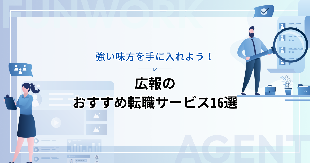 広報の転職！成功へ向けた近道はこれだ。おすすめ転職サービス16選