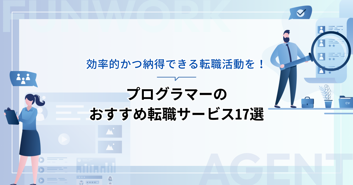 プログラマーの転職！成功へ向けた近道はこれだ。おすすめ転職サービス17選