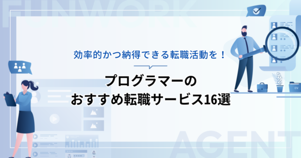 プログラマーの転職！成功へ向けた近道はこれだ。おすすめ転職サービス16選