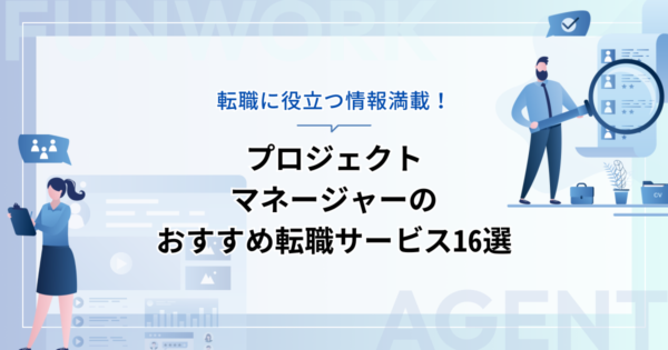 プロジェクトマネージャーの転職！成功へ向けた近道はこれだ。おすすめ転職サービス16選