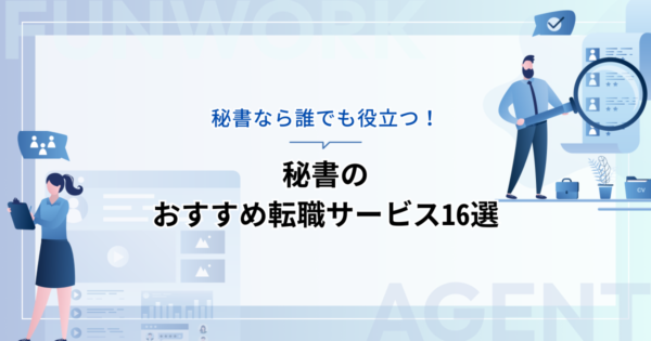 秘書の転職！成功へ向けた近道はこれだ。おすすめ転職サービス16選