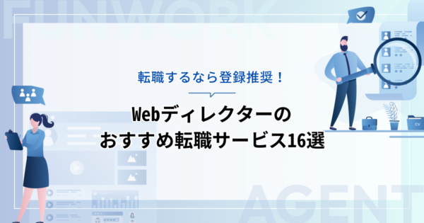 Webディレクターの転職！成功へ向けた近道はこれだ。おすすめ転職サービス16選