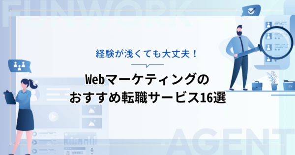 Webマーケティングの転職！成功へ向けた近道はこれだ。おすすめ転職サービス16選