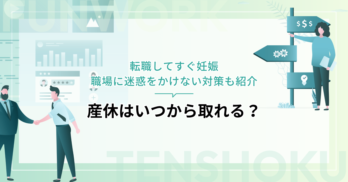 転職してすぐ妊娠。産休はいつから取れる？職場に迷惑をかけない対策も紹介