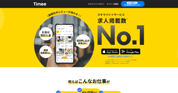 タイミーの評判は悪い？口コミからわかるメリット・デメリット、向いている人／向いていない人を徹底解説