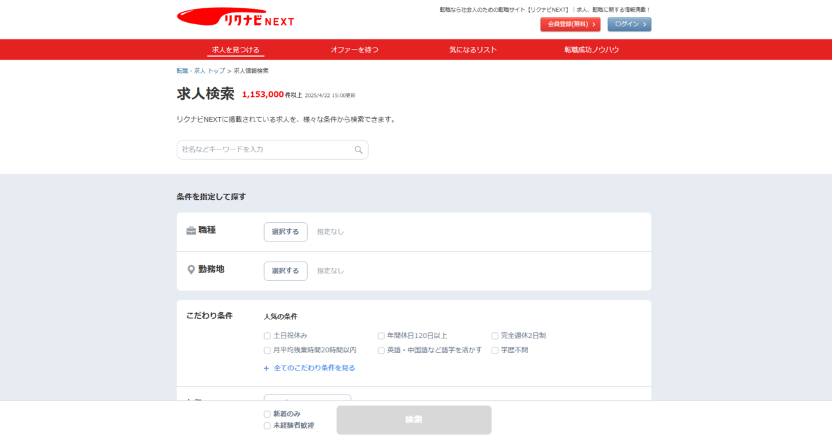 リクナビNEXTはやばいのか？特徴や評判から見る向いている人／向いていない人