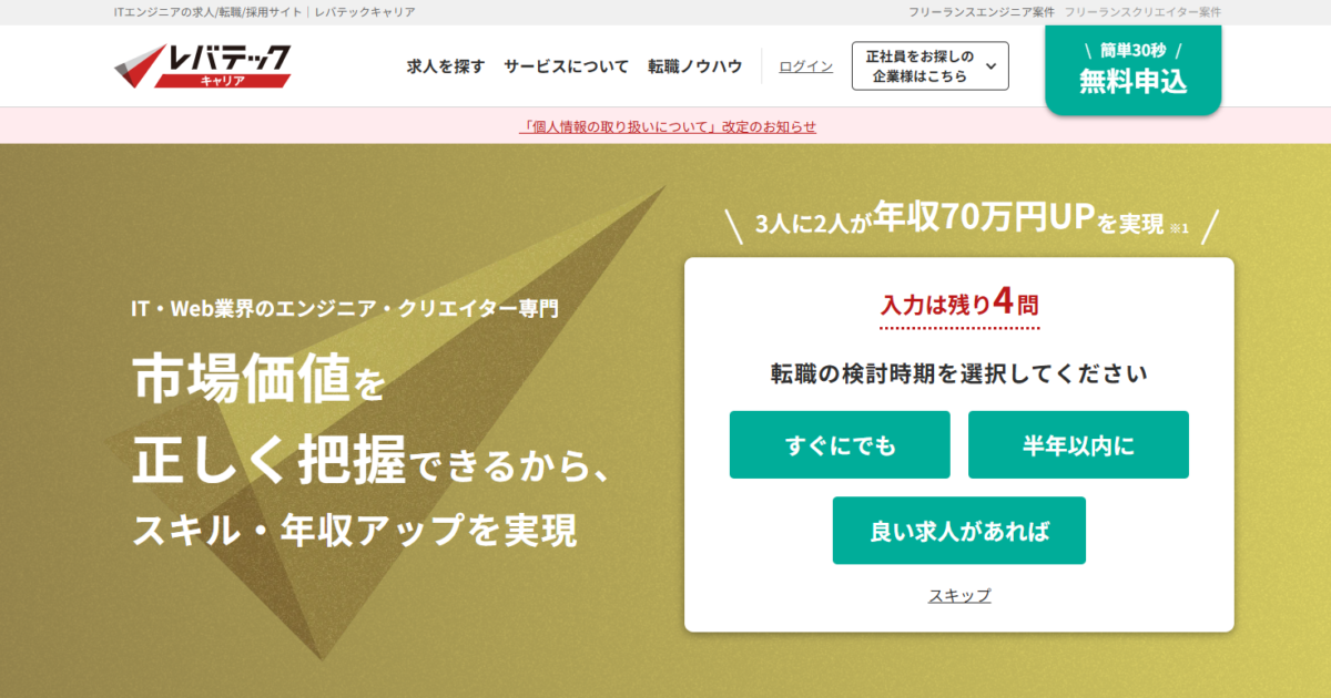 レバテックキャリアはやばい？悪い？口コミ調査結果と向く人／向かない人を大公開