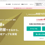 レバテックキャリアはやばい？悪い？口コミ調査結果と向く人／向かない人を大公開