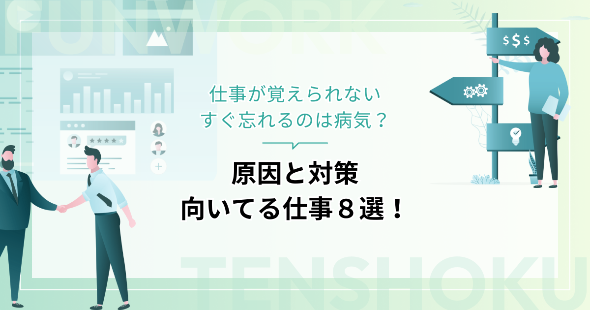 仕事が覚えられない、すぐ忘れるのは病気？原因と対策、向いてる仕事８選！