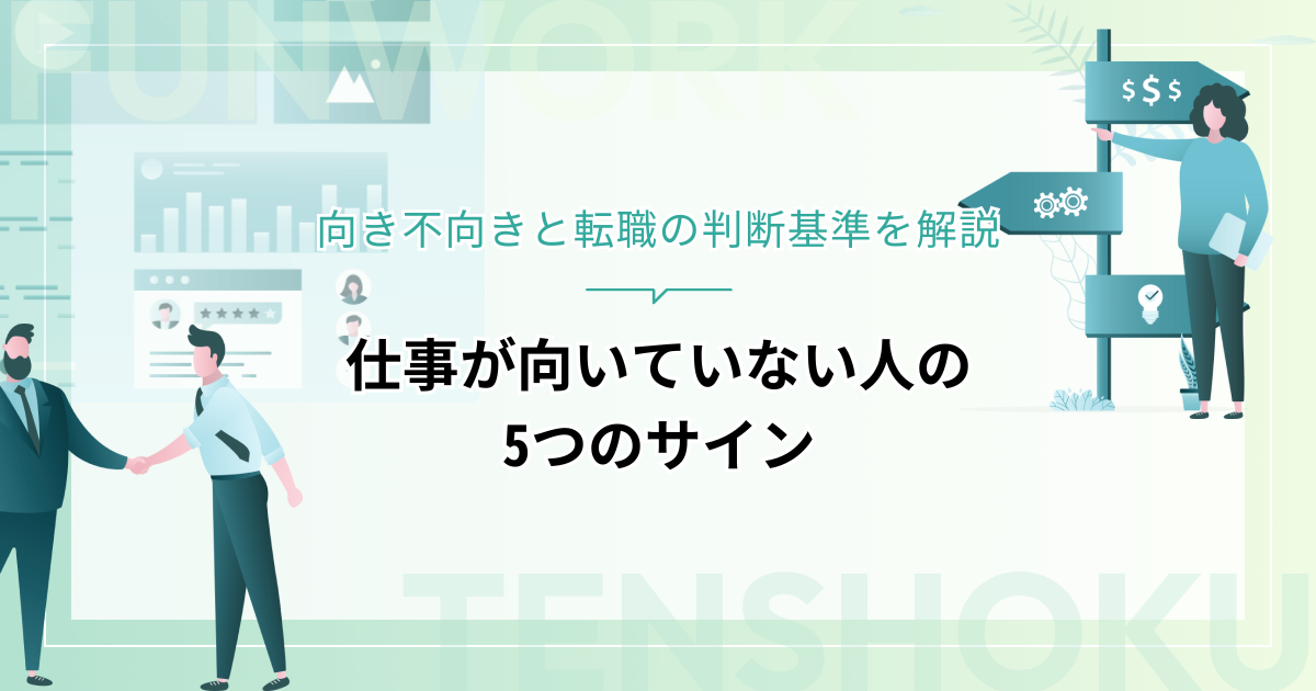 仕事が向いていない場合の5つのサイン｜向き不向きと転職の判断基準を解説