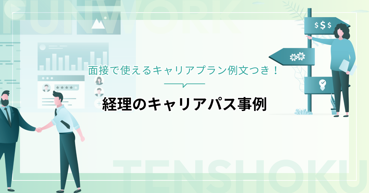 経理のキャリアパス事例が知りたい方へ！面接で使えるキャリアプラン例文つき