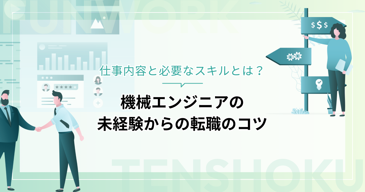 機械エンジニアの仕事内容と必要なスキルとは？未経験からの転職のコツを解説