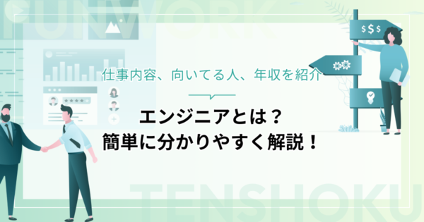 エンジニアとは？簡単に分かりやすく解説！仕事内容、向いてる人、年収を紹介