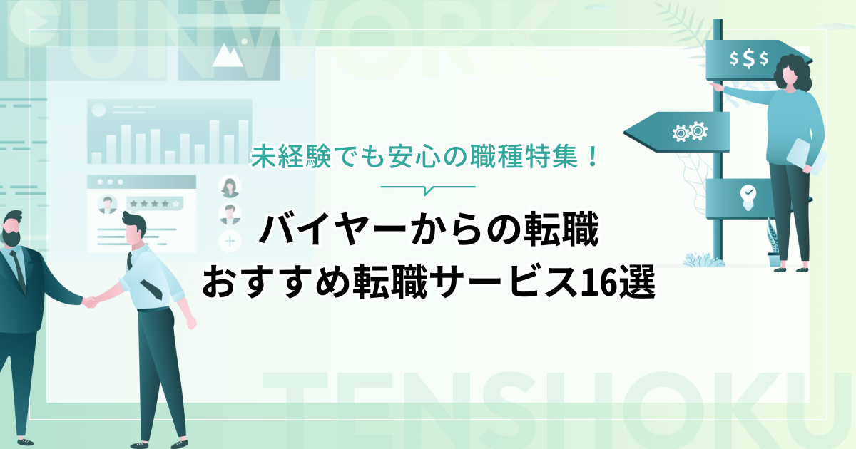 バイヤーから転職！成功へ向けた近道はこれだ。おすすめ転職サービス16選