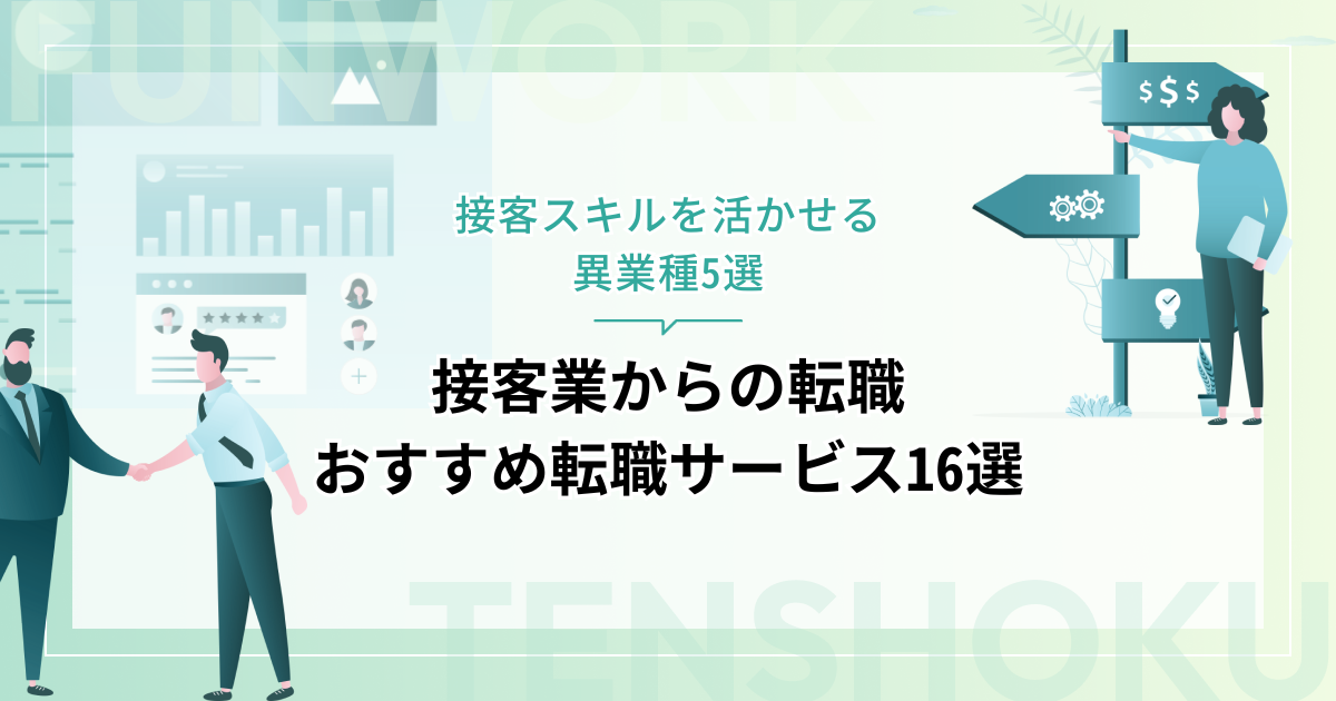 接客業から転職！成功へ向けた近道はこれだ。おすすめ転職サービス16選