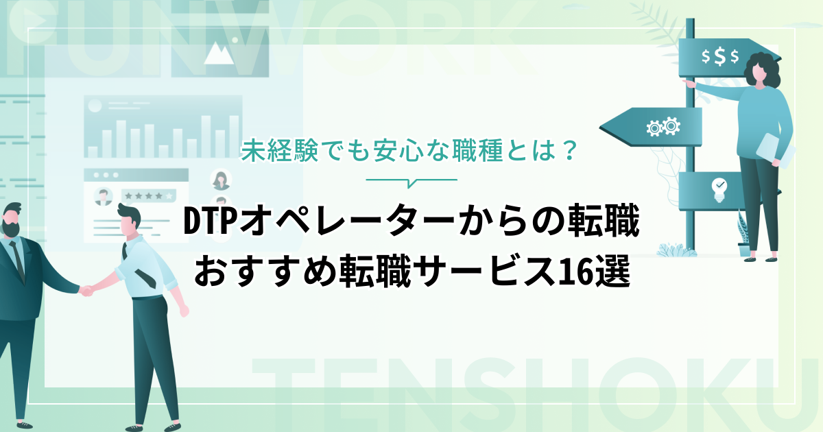 DTPオペレーターから転職！成功へ向けた近道はこれだ。おすすめ転職サービス16選