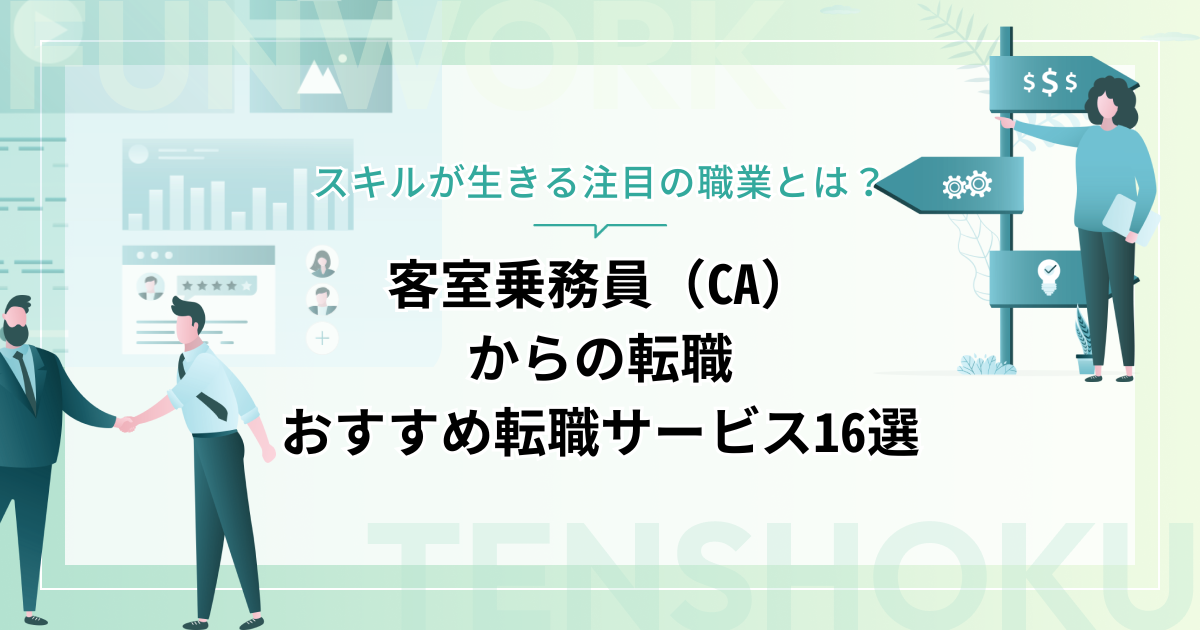 客室乗務員（CA）から転職！成功へ向けた近道はこれだ。おすすめ転職サービス16選