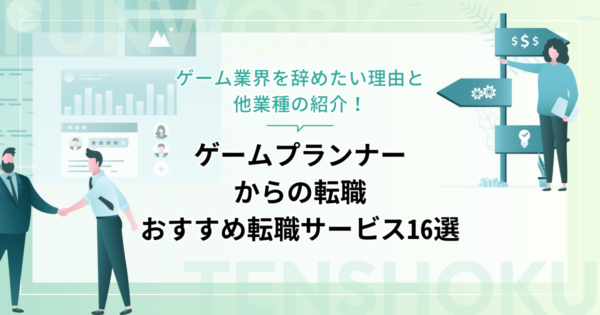 ゲームプランナーから転職！成功へ向けた近道はこれだ。おすすめ転職サービス16選