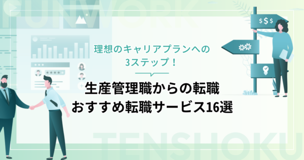 生産管理職から転職！成功へ向けた近道はこれだ。おすすめ転職サービス16選