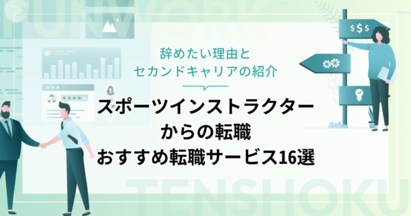スポーツインストラクターから転職！成功へ向けた近道はこれだ。おすすめ転職サービス16選