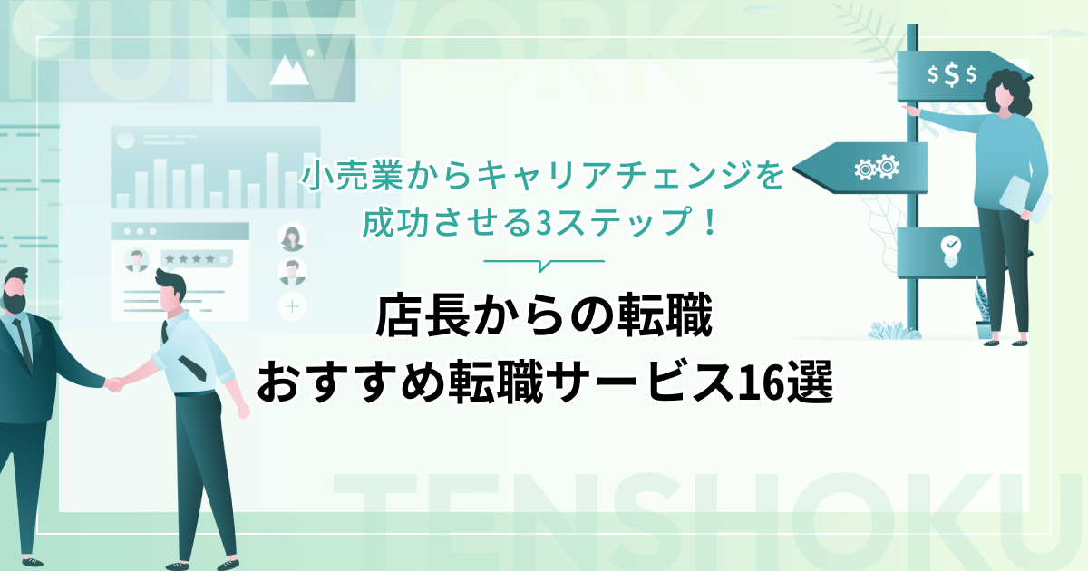 店長から転職！成功へ向けた近道はこれだ。おすすめ転職サービス16選