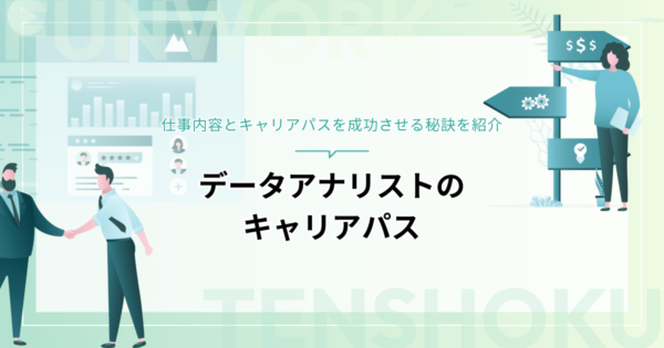 データアナリストの仕事内容とキャリアパスを成功させる秘訣を紹介