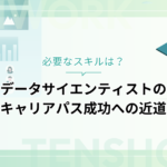 データサイエンティストとして必要なスキルとキャリアパス成功の近道を紹介