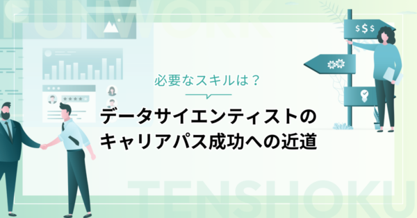 データサイエンティストとして必要なスキルとキャリアパス成功の近道を紹介