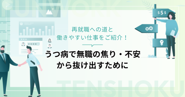 うつ病で無職の焦り・不安から抜け出すには？再就職への道と働きやすい仕事の紹介