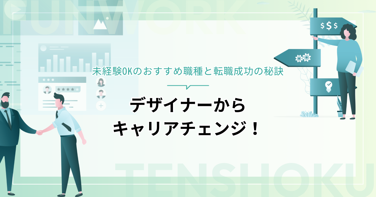 デザイナーからキャリアチェンジ！未経験OKのおすすめ職種と転職成功の秘訣