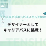 デザイナーとしてキャリアパスに挑戦！その未来と求められるスキルを解説