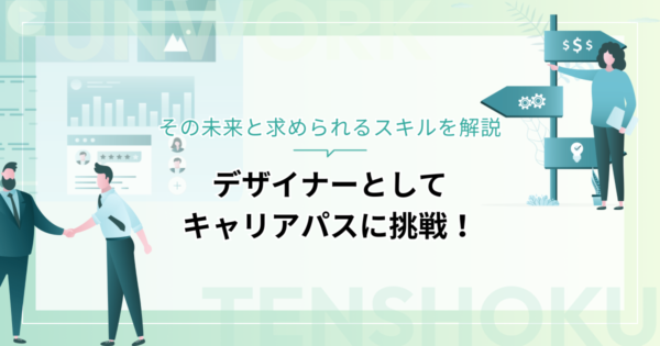 デザイナーとしてキャリアパスに挑戦！その未来と求められるスキルを解説