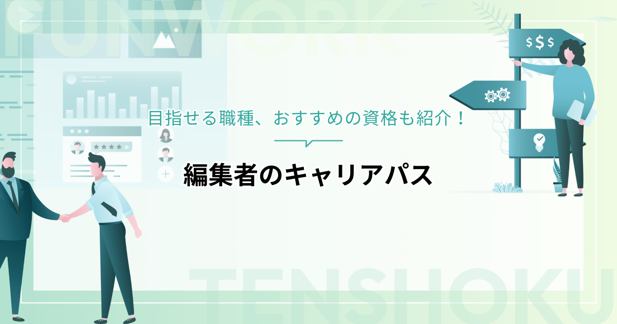 編集者のキャリアパスは？目指せる職種、おすすめの資格も紹介
