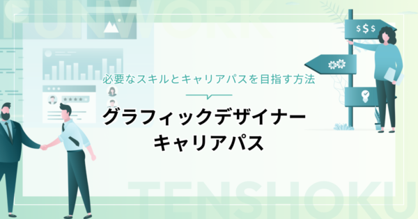 グラフィックデザイナーに必要なスキルとキャリアパスを目指す方法