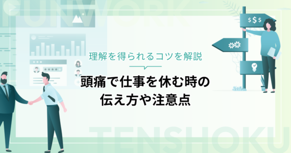 頭痛で仕事を休む時の伝え方や注意点と理解を得られるコツを解説