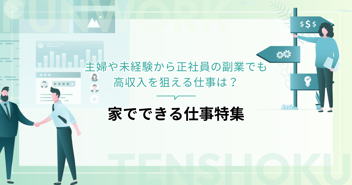 家でできる仕事特集！主婦や未経験から正社員の副業でも高収入を狙える仕事は？