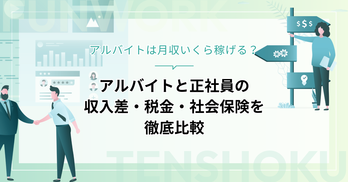 アルバイトは月収いくら稼げる？正社員との収入差・税金・社会保険を徹底比較