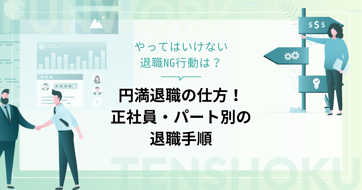 円満退職の仕方｜正社員・パート別の退職手順とやってはいけない退職NG行動